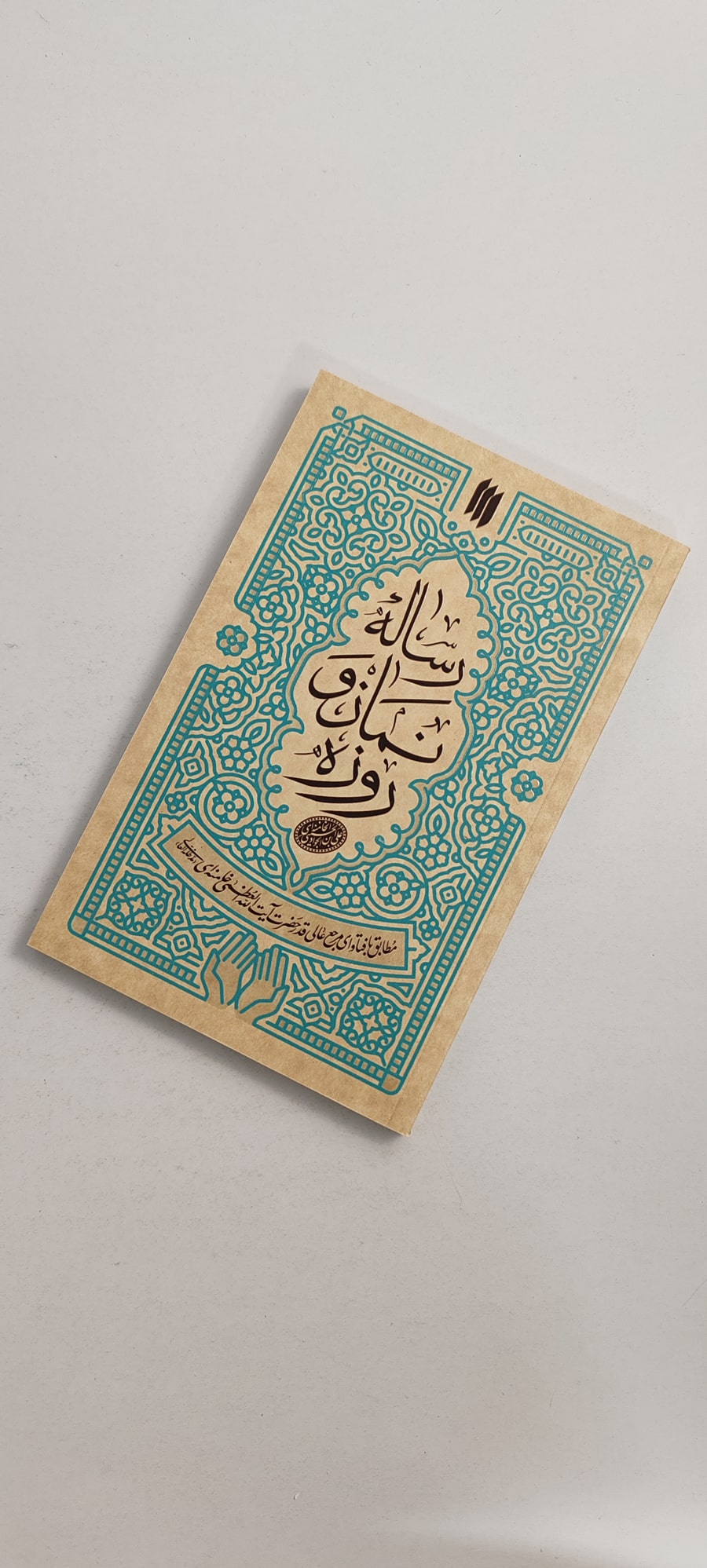 رساله نماز و روزه رهبری